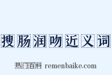 搜肠润吻近义词是什么意思的图片